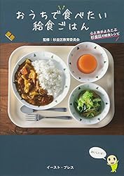 おうちで食べたい給食ごはん