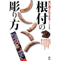 新装増補普及版 根付彫刻のすすめ | 齋藤 美洲 |本 | 通販 | Amazon