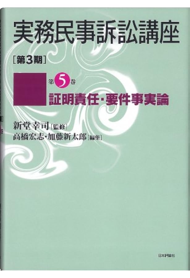 実務民事訴訟講座 第3期 第3巻 民事訴訟の審理・裁判 | 新堂 幸司