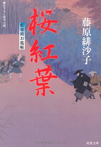 藤原緋沙子:桜紅葉ー藍染袴お匙帖（７） (双葉文庫)