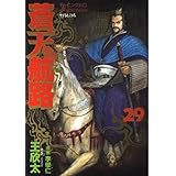 蒼天航路（29） (モーニング　KC)