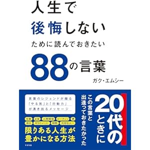 人生で後悔しないために読んでおきたい88の言葉の表紙