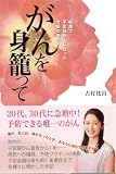 がんを身籠って
