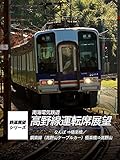 南海電鉄　高野線運転席展望　なんば⇒極楽橋/鋼索線（高野山ケーブルカー）極楽橋⇒高野山