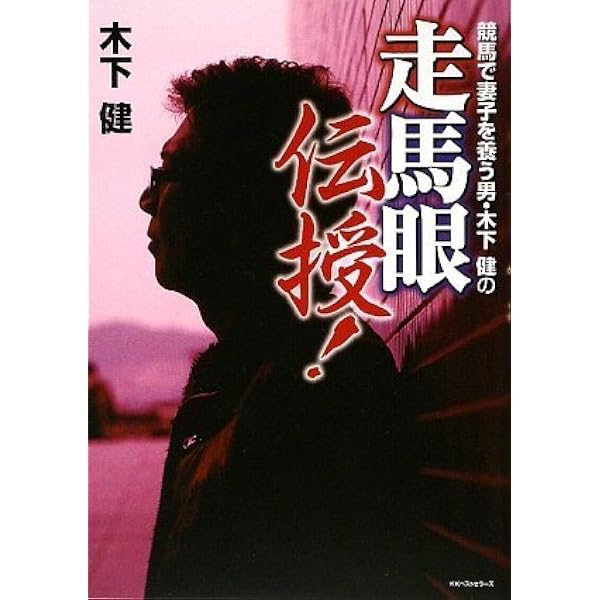 競馬で妻子を養う男の走馬眼 (ベスト新書 186) | 木下 健 |本 | 通販