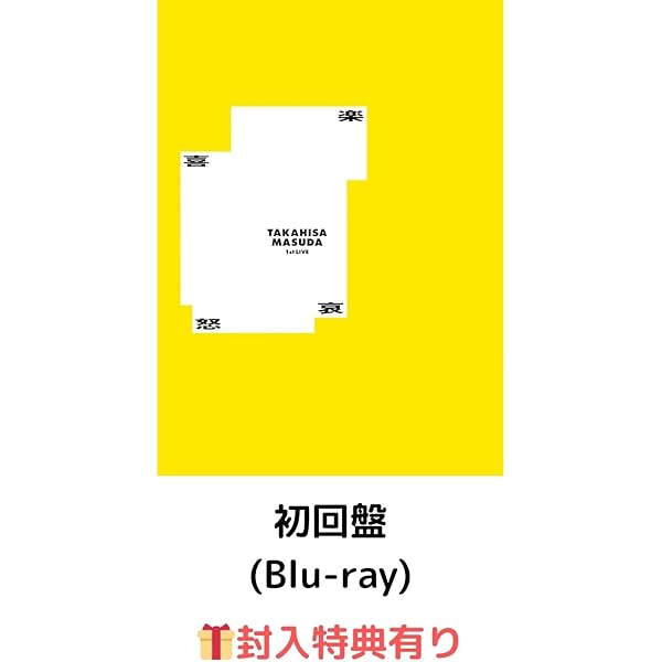 Amazon.co.jp: 増田貴久 1st LIVE 喜怒哀楽 (初回限定盤) (Blu-ray