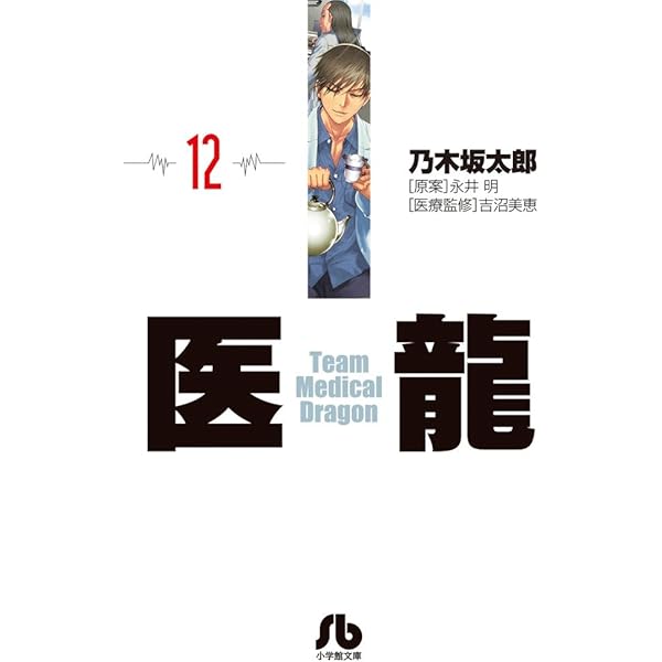 医龍 (10) (小学館文庫 のB 10) | 乃木坂 太郎, 永井 明 |本 | 通販 