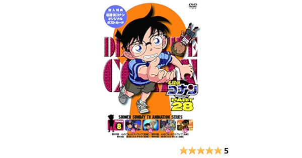 Amazon Co Jp 名探偵コナン Part28 Vol 8 Dvd 青山剛昌 高山みなみ 山口勝平 山崎和佳奈 小山力也 茶風林 緒方賢一 岩居由希子 高木渉 大谷育江 Dvd