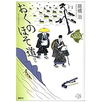 おくのほそ道 ほか (21世紀版・少年少女古典文学館 第25巻) | 高橋 治