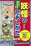 妖怪のたおしかた