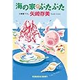 海の家のぶたぶた (光文社文庫 や 24-21)