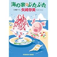 ランチタイムのぶたぶた　他シリーズ34冊　矢崎存美 Amazon.co.jp: ランチタイムのぶたぶた (光文社文庫) 電子書籍