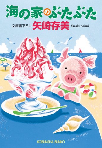 海の家のぶたぶた