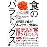 食のパラドックス 6週間で体がよみがえる食事法【無料お試し版】【固定レイアウト版】