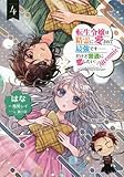 転生令嬢は精霊に愛されて最強です……だけど普通に恋したい!@COMIC　コミック　1-4巻セット