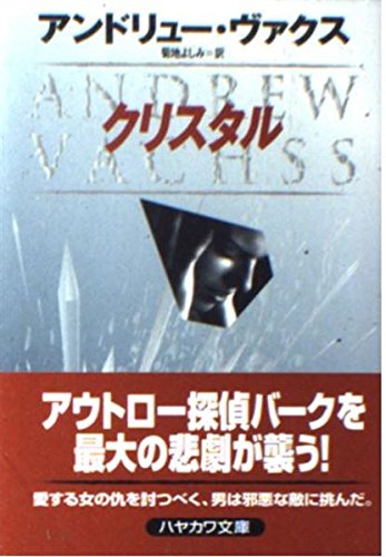 アンドリュー・ヴァクス:クリスタル (ハヤカワ・ミステリ文庫)