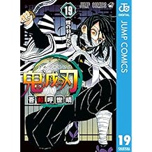 鬼滅の刃 19 (ジャンプコミックスDIGITAL)
