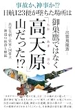 日航123便が墜ちた場所は御巣鷹ではなく「高天原(たかあまはら)」山だった!?