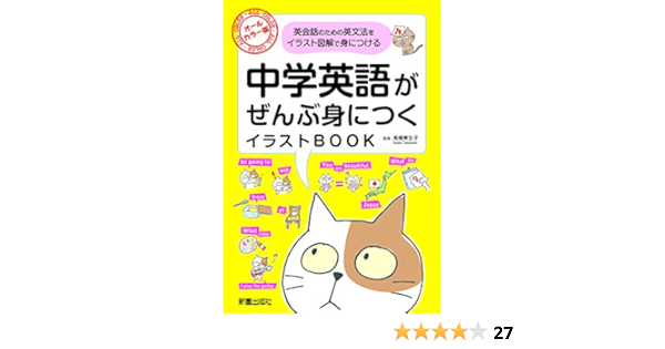 中学英語がぜんぶ身につくイラストbook 華生子 高橋 本 通販 Amazon