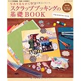 スクラップブッキングの基礎BOOK: 写真を見ながら学ぶ (レッスンシリーズ)