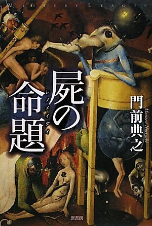 門前典之:屍(し)の命題 (ミステリー・リーグ)