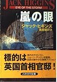 嵐の眼 (ハヤカワ文庫 NV ヒ 1-21)
