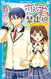 恋愛禁止!? 恋なんて、いりません (講談社青い鳥文庫)