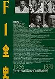 F1全史 第5集 1966-1970