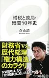増税と政局・暗闘50年史 (イースト新書) (イースト新書 27)