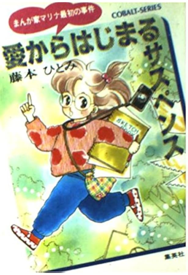 まんが家マリナ 文庫セット (集英社文庫―コバルト・シリーズ