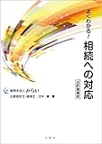 よくわかる! 相続への対応 改訂増補版