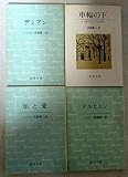 ヘッセ 文庫 4冊セット (文庫古書セット)