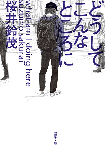 桜井鈴茂:どうしてこんなところに (双葉文庫)