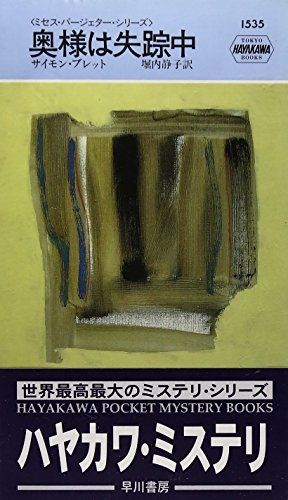 サイモン・ブレット:奥様は失踪中 (ハヤカワ ポケットミステリ―ミセス・パージェター・シリーズ)