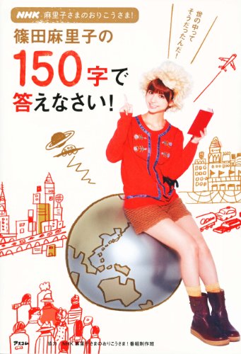 NHK麻里子さまのおりこうさま！ 篠田麻里子の150字で答えなさい！