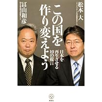 この国を作り変えよう 日本を再生させる10の提言 (講談社BIZ) | 冨山