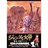 ジャングル大帝～勇気が未来をかえる～特装版