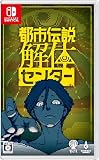 都市伝説解体センター -Switch 【Amazon.co.jp限定特典】オリジナルビジュアル蓄光缶バッジ(57mm) 同梱