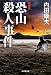 恐山殺人事件 (廣済堂文庫)