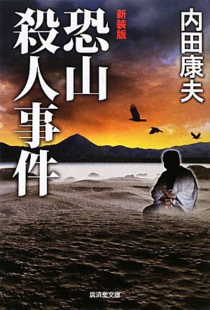 内田康夫:恐山殺人事件 (廣済堂文庫)