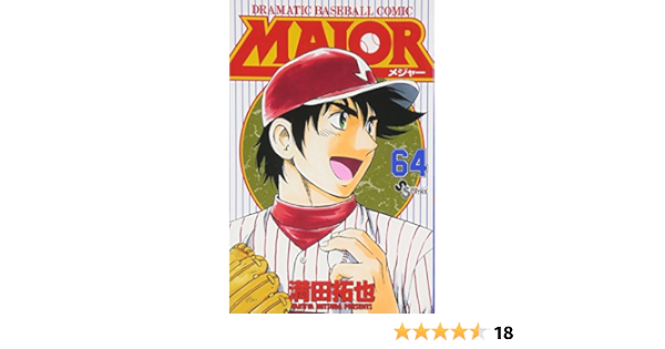 Major メジャー 64 少年サンデーコミックス 満田 拓也 本 通販 Amazon