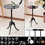 クラシックサイドテーブル/ホワイト