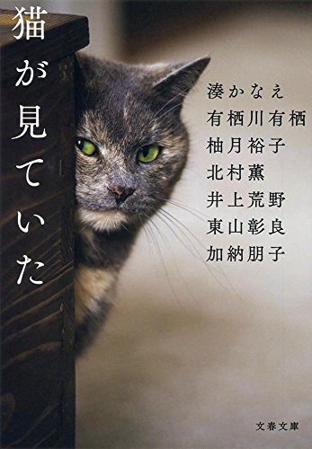 湊かなえ:猫が見ていた (文春文庫)