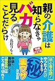 増補改訂版 親の介護は知らなきゃバカ見ることだらけ