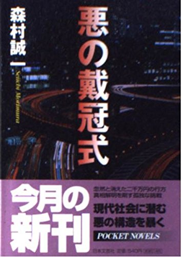 森村誠一:悪の戴冠式 (日文文庫)