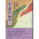 光る源氏の物語〈上〉