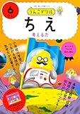 うんこドリル ちえ 6さい (幼児 知恵 6歳)