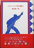 ジョン・レノン対火星人