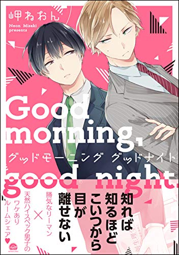 『グッドモーニング グッドナイト』