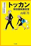 トッカン―特別国税徴収官―